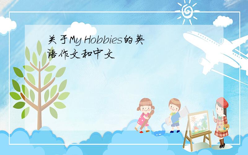 关于My Hobbies的英语作文和中文