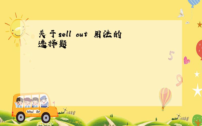 关于sell out 用法的选择题