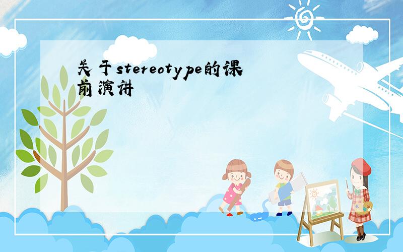 关于stereotype的课前演讲