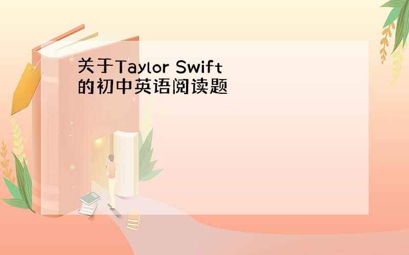 关于Taylor Swift的初中英语阅读题