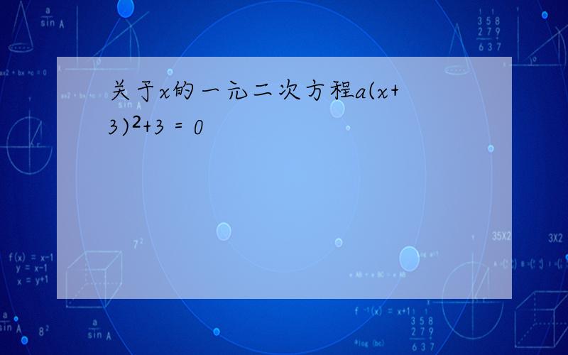 关于x的一元二次方程a(x+3)²+3＝0