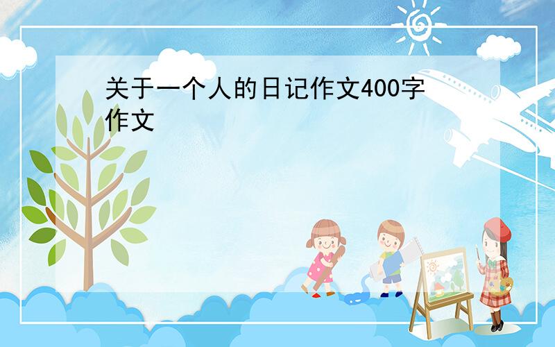 关于一个人的日记作文400字作文