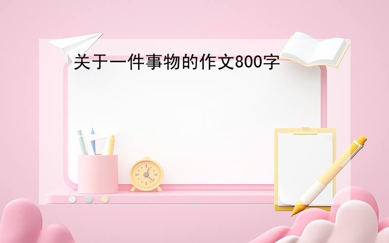 关于一件事物的作文800字