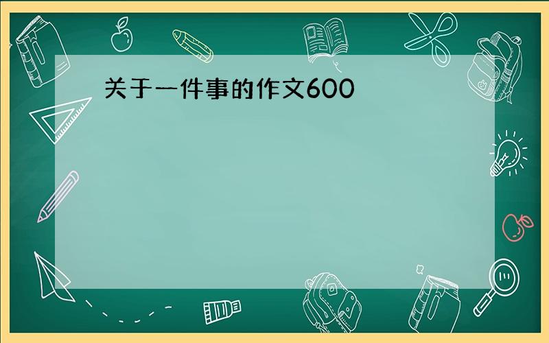 关于一件事的作文600