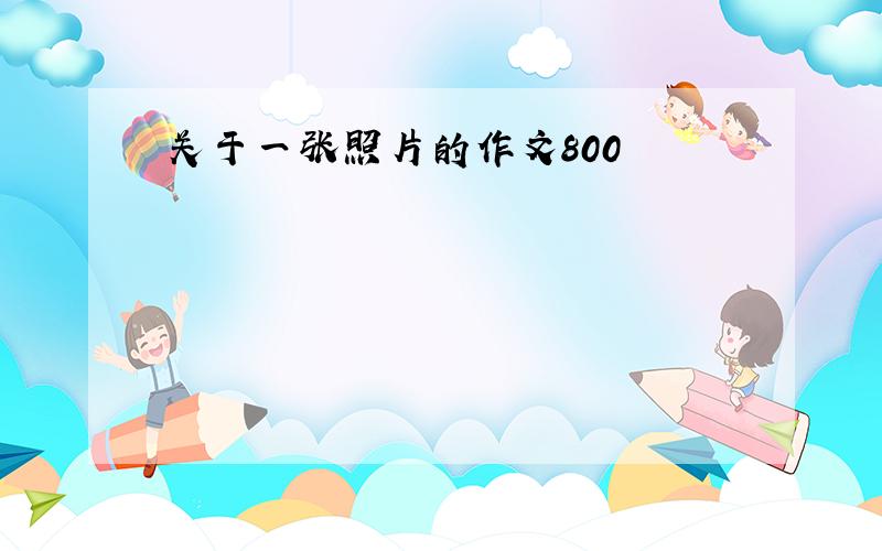 关于一张照片的作文800