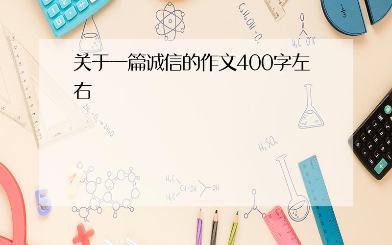 关于一篇诚信的作文400字左右