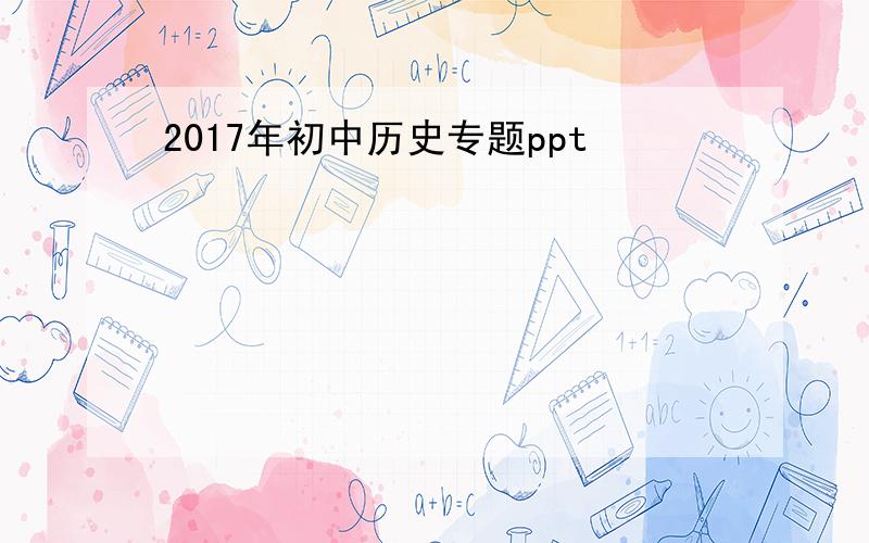 2017年初中历史专题ppt