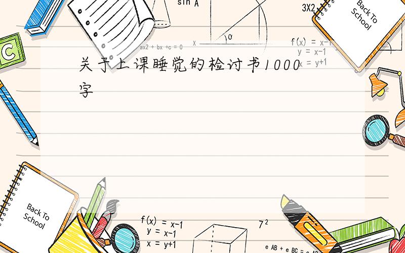 关于上课睡觉的检讨书1000字