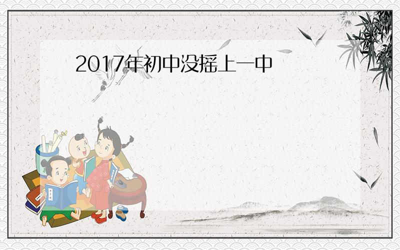 2017年初中没摇上一中