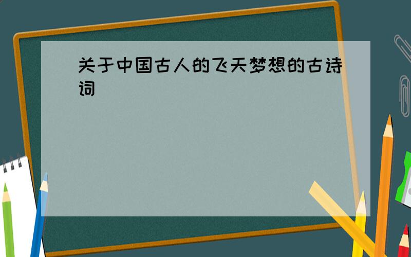 关于中国古人的飞天梦想的古诗词