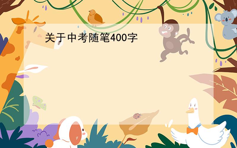 关于中考随笔400字