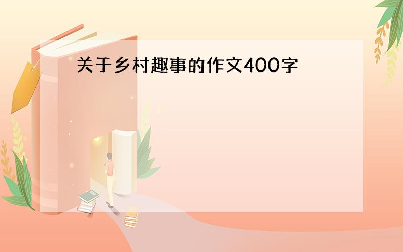 关于乡村趣事的作文400字