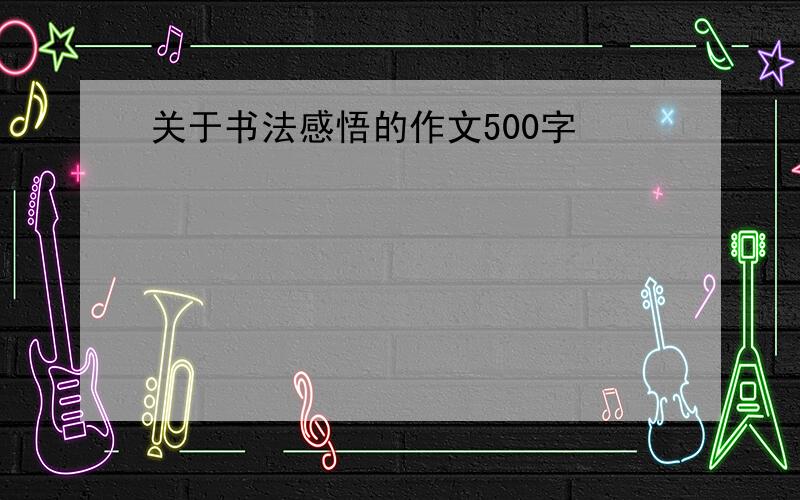 关于书法感悟的作文500字