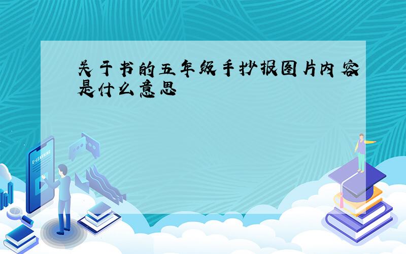 关于书的五年级手抄报图片内容是什么意思