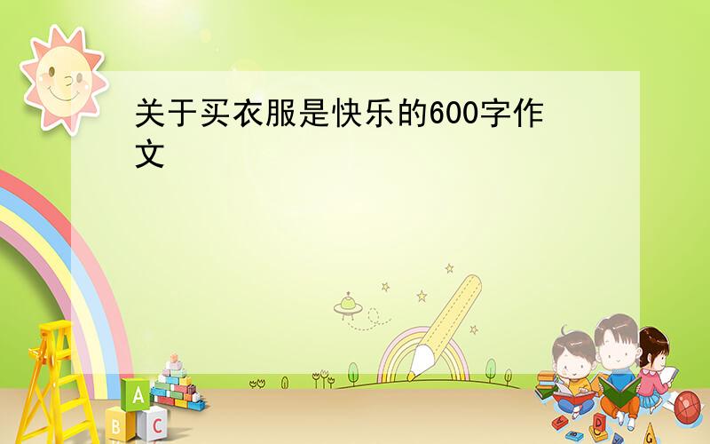 关于买衣服是快乐的600字作文