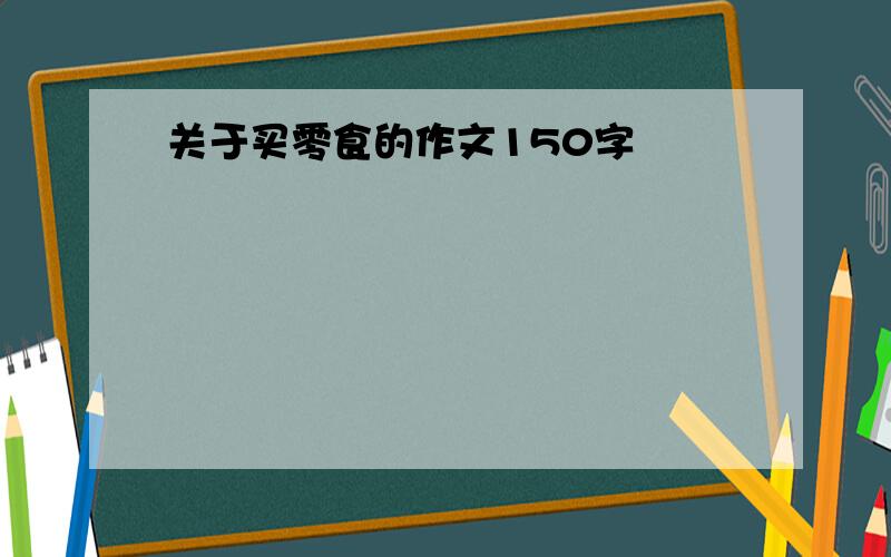 关于买零食的作文150字