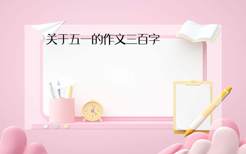 关于五一的作文三百字