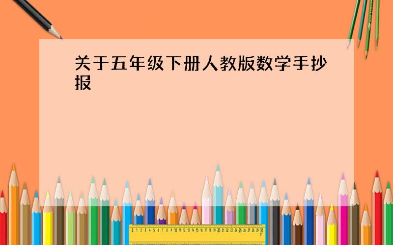 关于五年级下册人教版数学手抄报