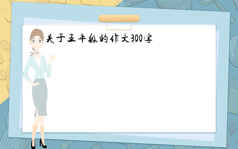 关于五年级的作文300字