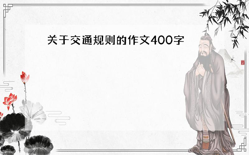 关于交通规则的作文400字