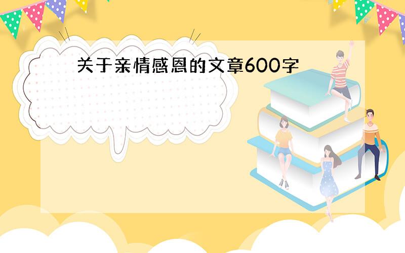 关于亲情感恩的文章600字