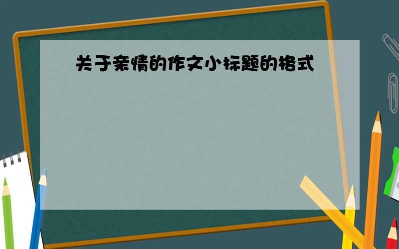 关于亲情的作文小标题的格式