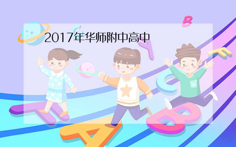 2017年华师附中高中