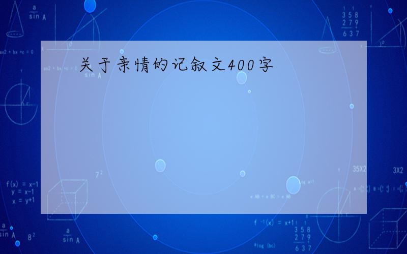 关于亲情的记叙文400字