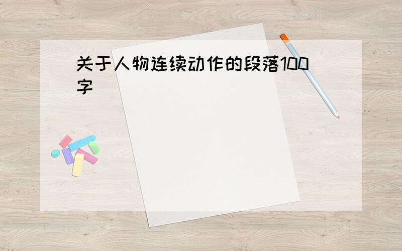 关于人物连续动作的段落100字