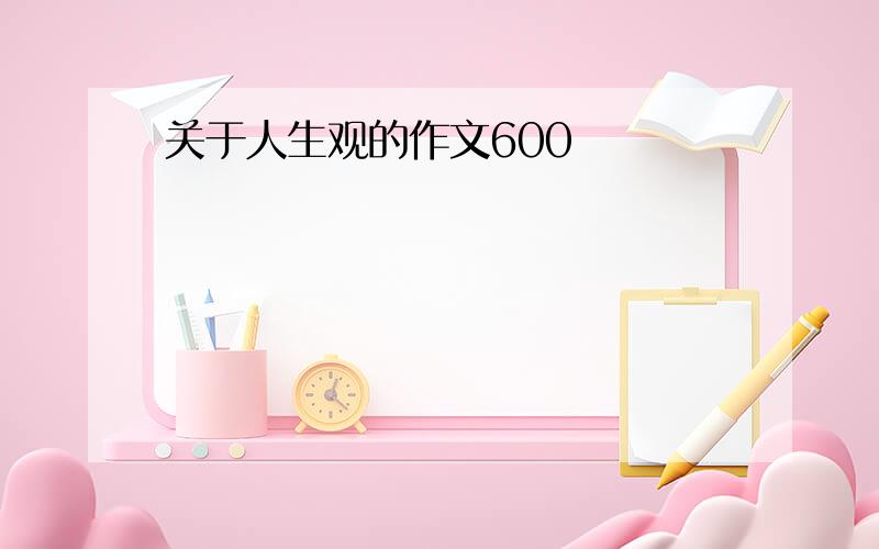 关于人生观的作文600