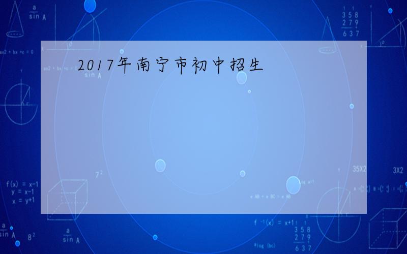 2017年南宁市初中招生