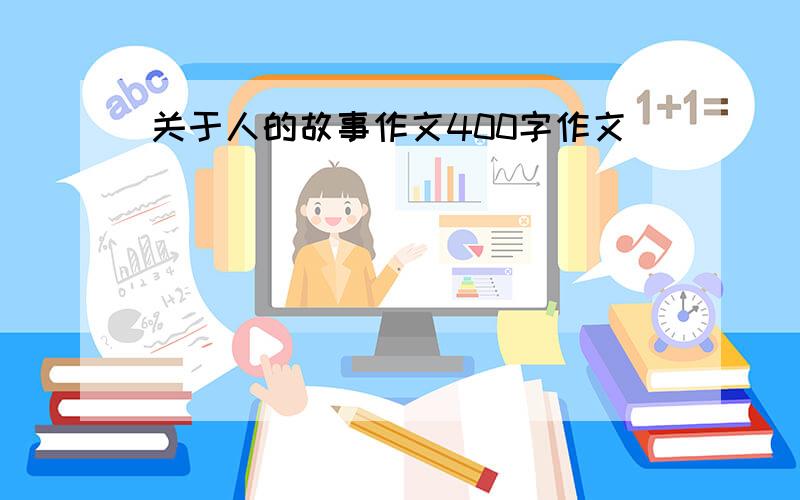 关于人的故事作文400字作文