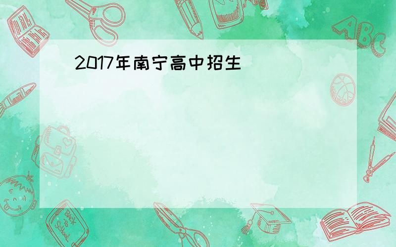 2017年南宁高中招生