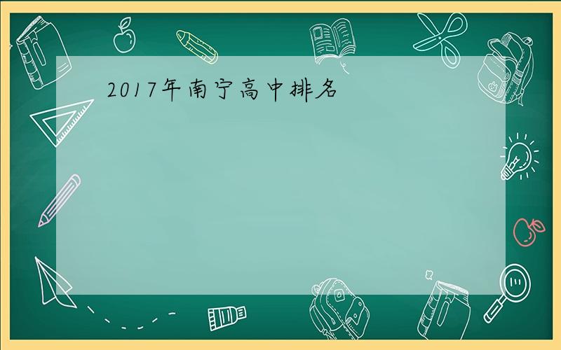 2017年南宁高中排名