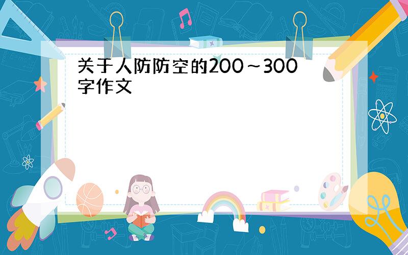 关于人防防空的200～300字作文