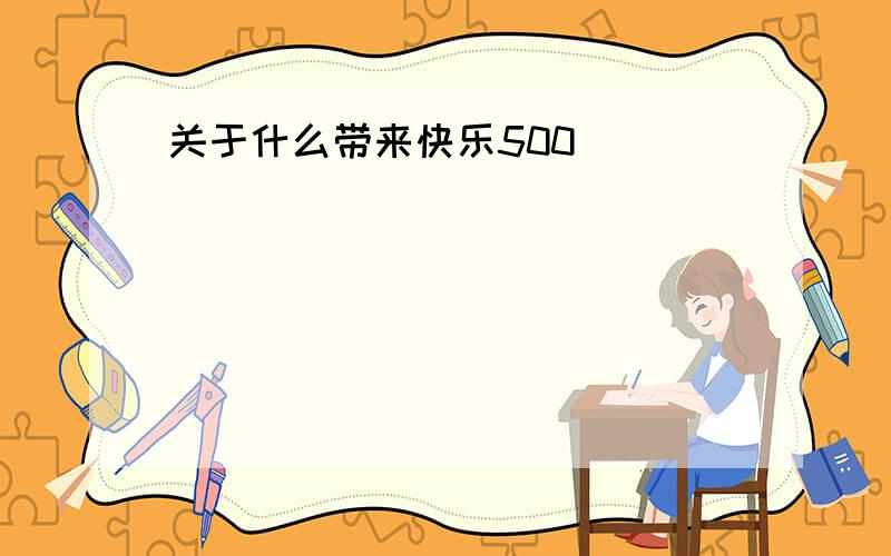 关于什么带来快乐500