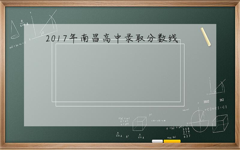 2017年南昌高中录取分数线