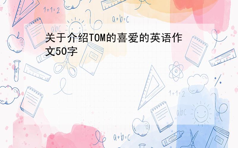 关于介绍TOM的喜爱的英语作文50字