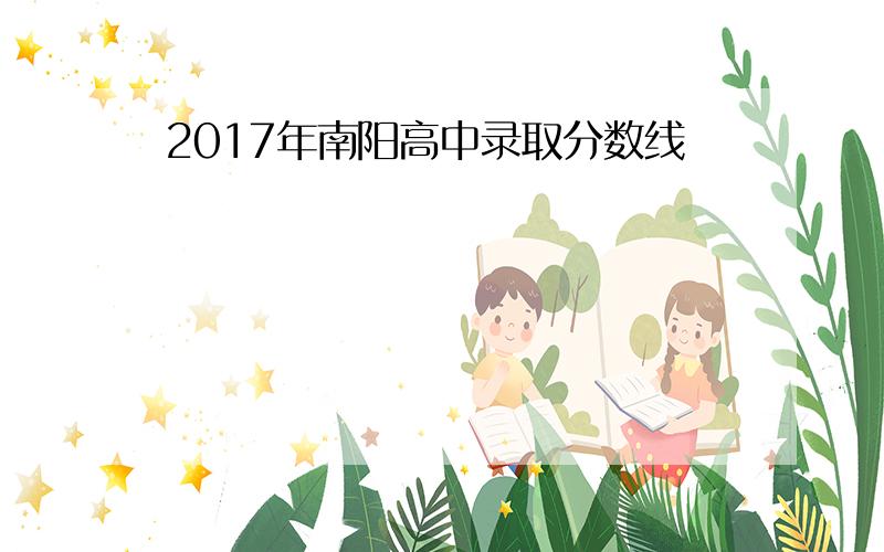 2017年南阳高中录取分数线