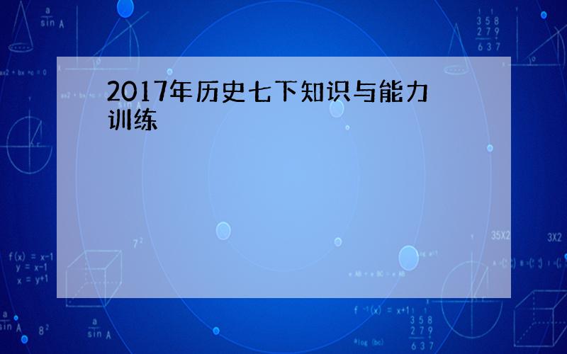 2017年历史七下知识与能力训练