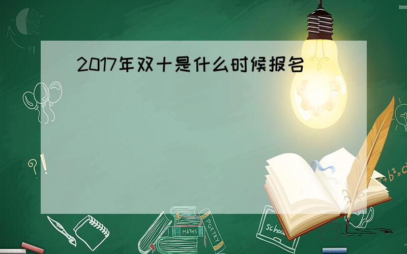 2017年双十是什么时候报名