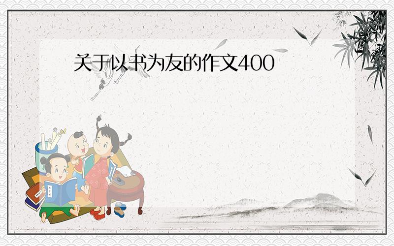 关于以书为友的作文400