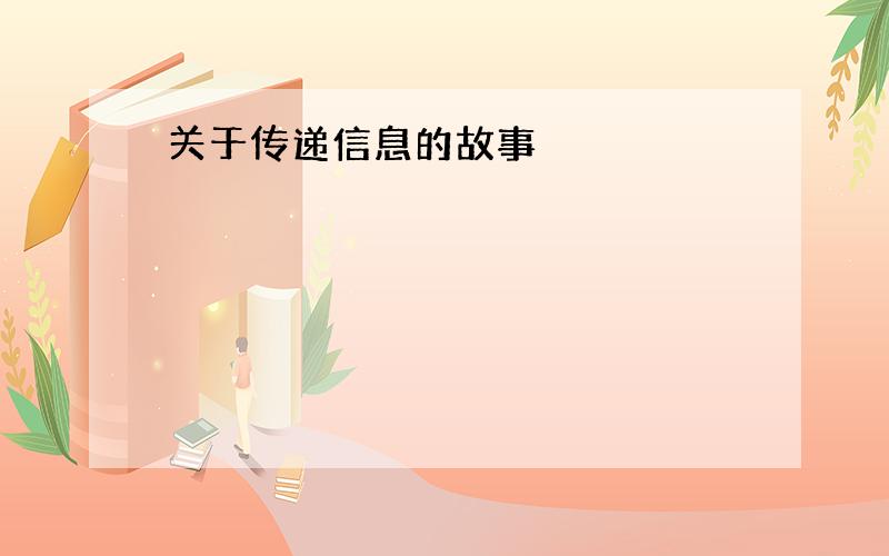 关于传递信息的故事