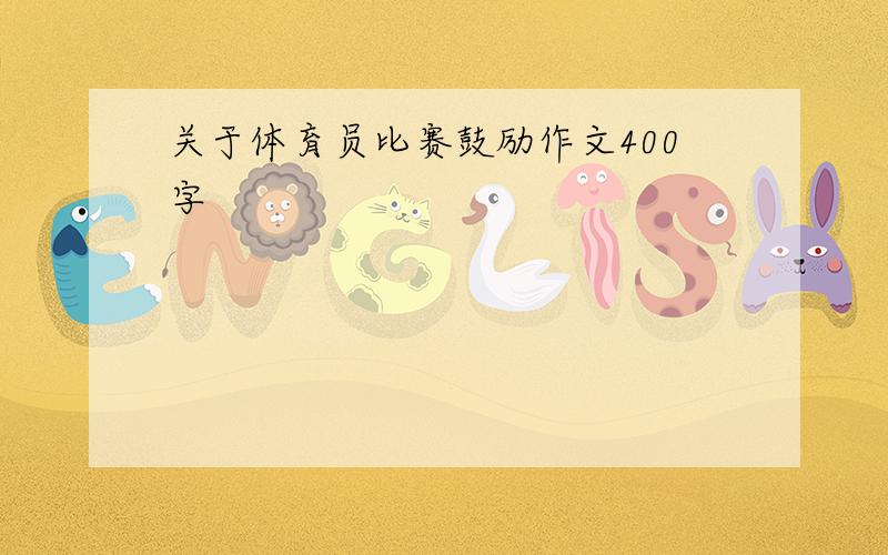 关于体育员比赛鼓励作文400字