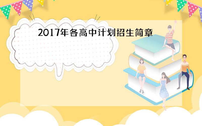 2017年各高中计划招生简章