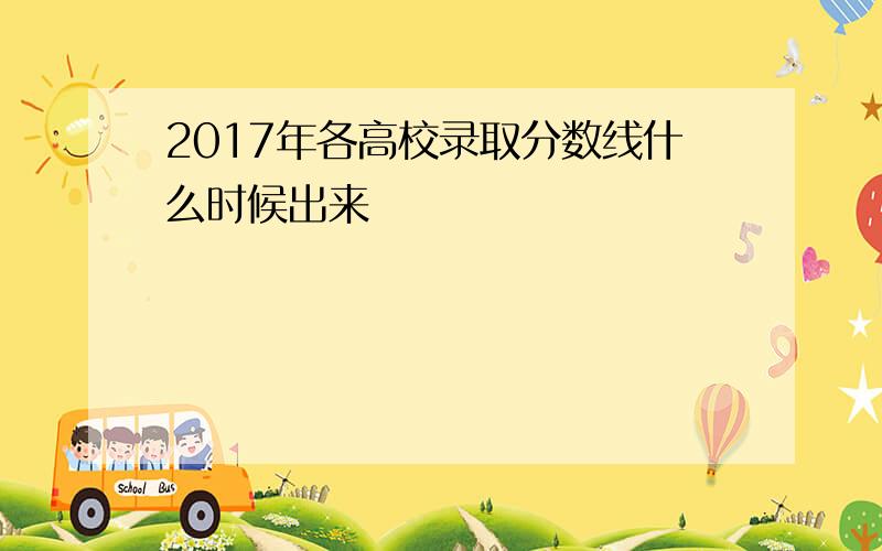 2017年各高校录取分数线什么时候出来