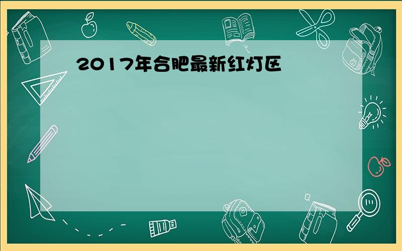 2017年合肥最新红灯区