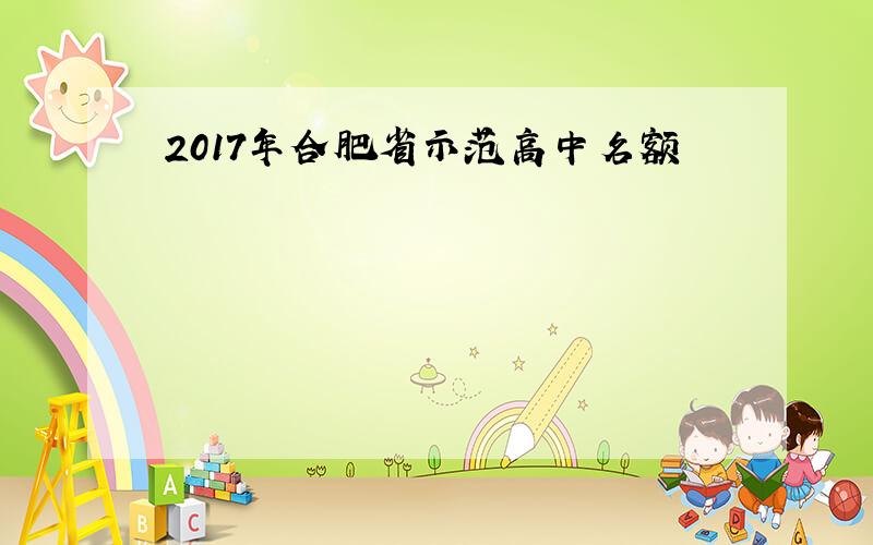 2017年合肥省示范高中名额