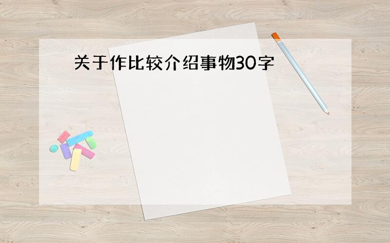 关于作比较介绍事物30字