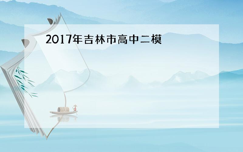 2017年吉林市高中二模